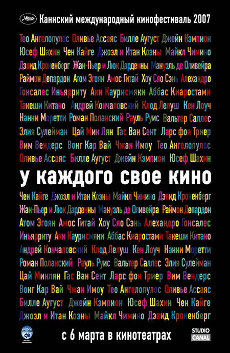 Постер к фильму «У каждого своё кино»